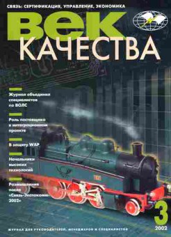 Журнал Век качества 3 2002, 51-942, Баград.рф